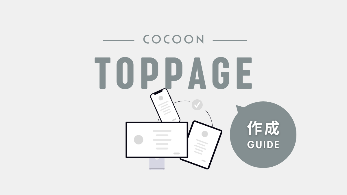 アイキャッチ｜Ccooonトップページ作成ガイド