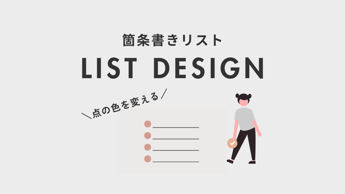 アイキャッチ｜リストデザイン