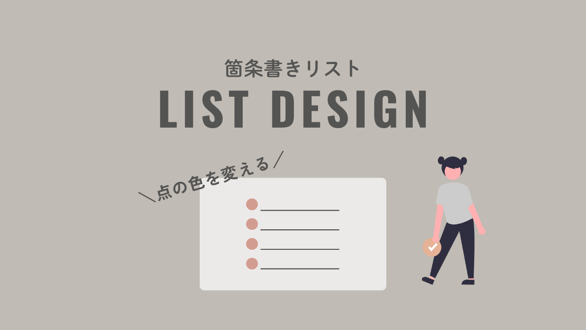 アイキャッチ｜リストデザイン