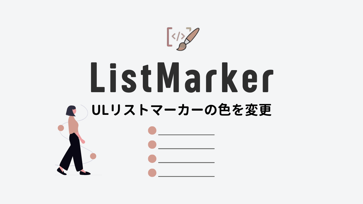 アイキャッチ｜リストマーカー色変更