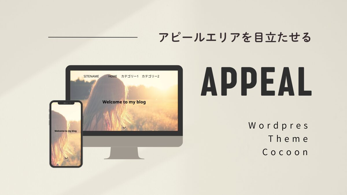 アイキャッチ｜アピールエリア