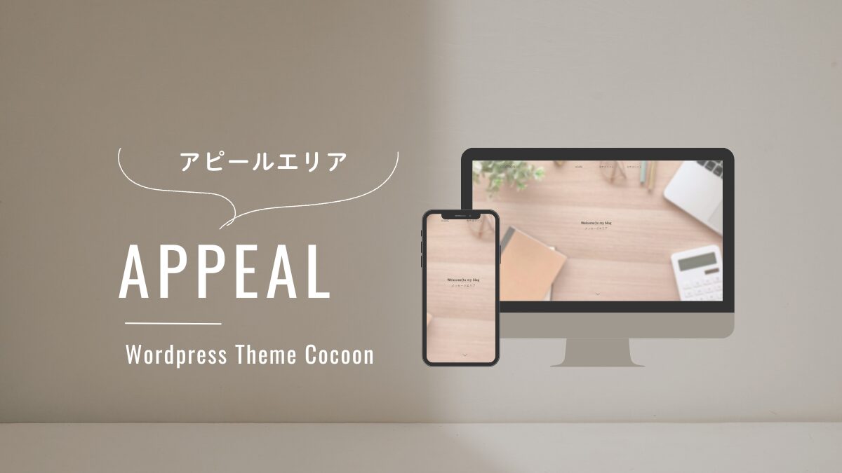アイキャッチ｜アピールエリア