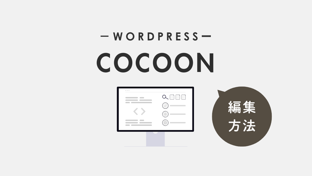 アイキャッチ｜cocoon編集方法