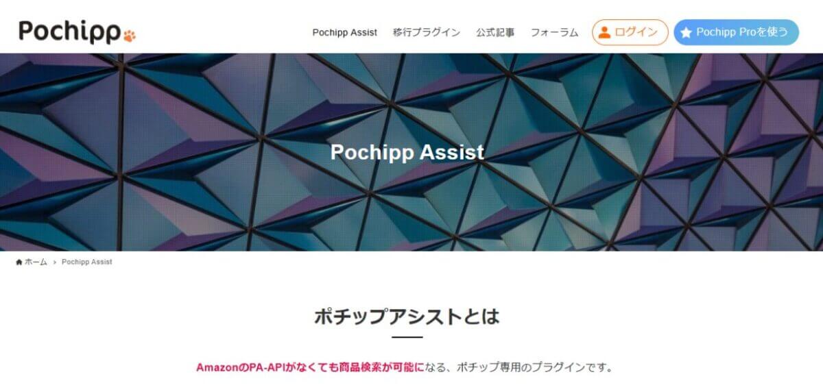 ポチップアシスト