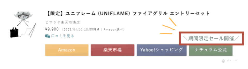 ポチッププロ｜カスタムリンクのセール表示