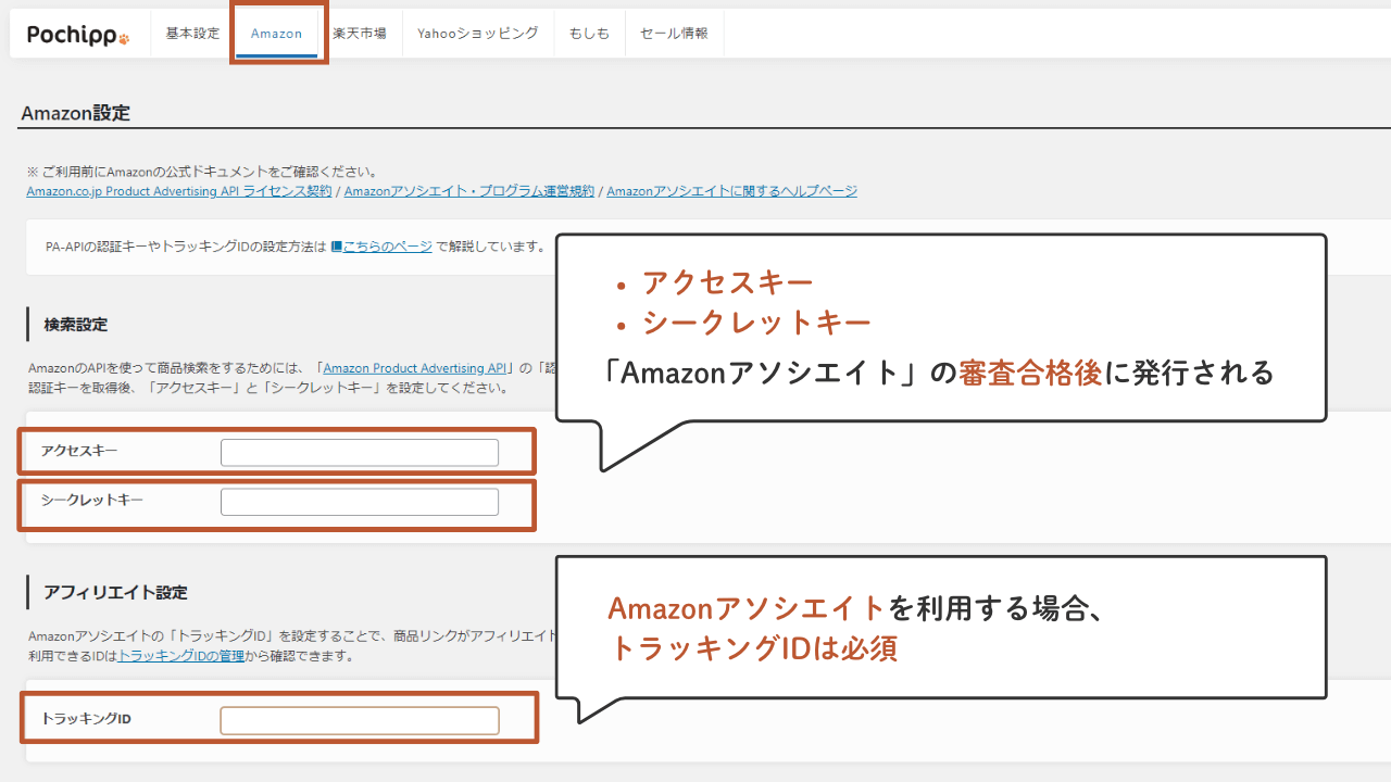 ポチップ設定|Amazon設定