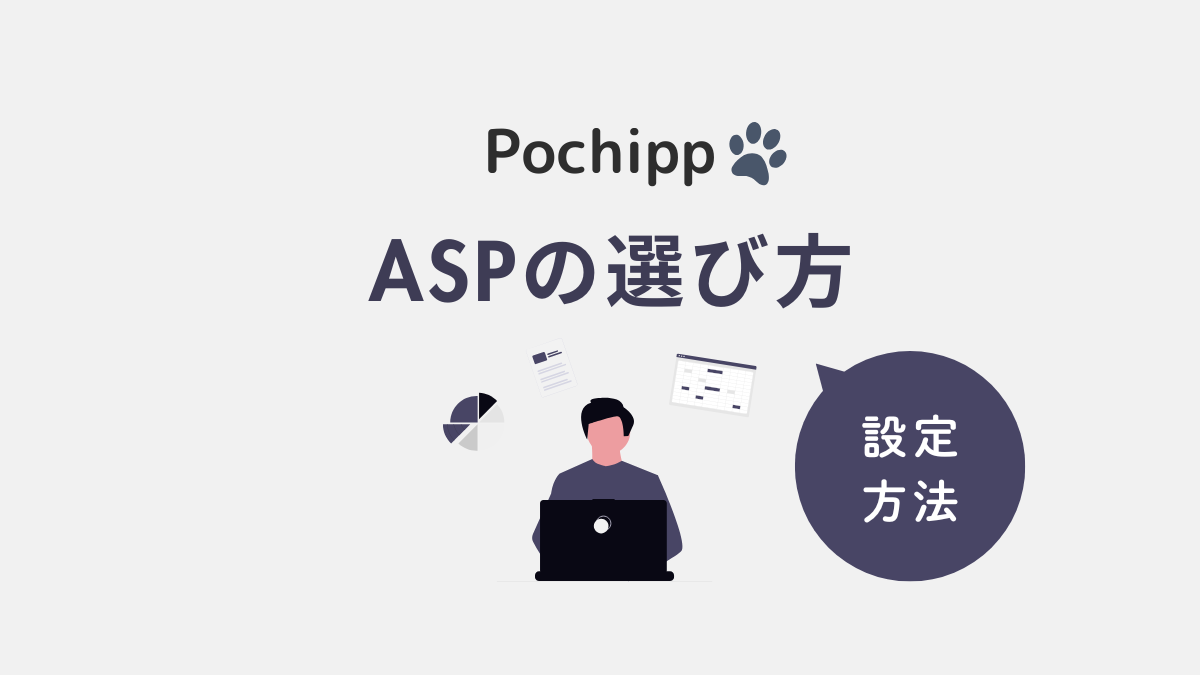 アイキャッチ｜ポチップASPの選び方と設定方法