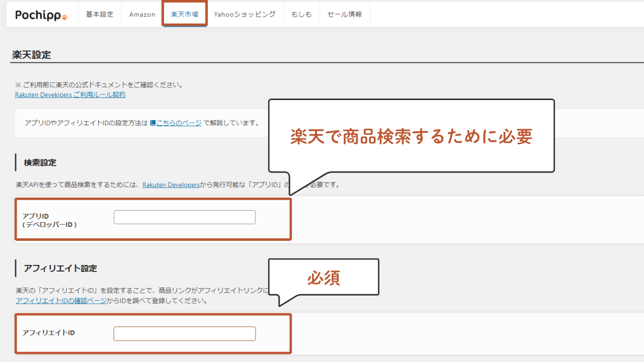 ポチップ設定|楽天アフィリエイト