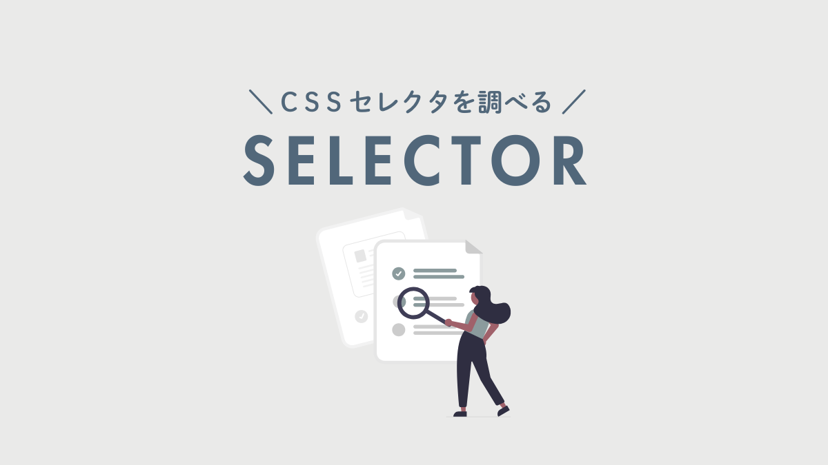 アイキャッチ／CSSセレクタの調べ方