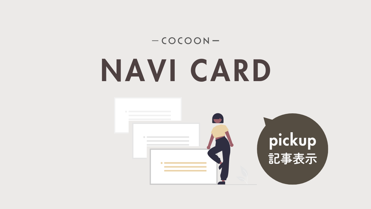 アイキャッチ｜ナビカード