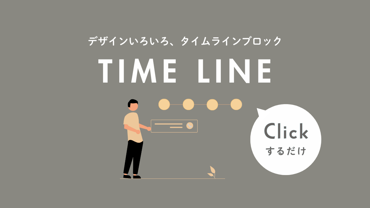 アイキャッチ｜Cocoonタイムラインブロック