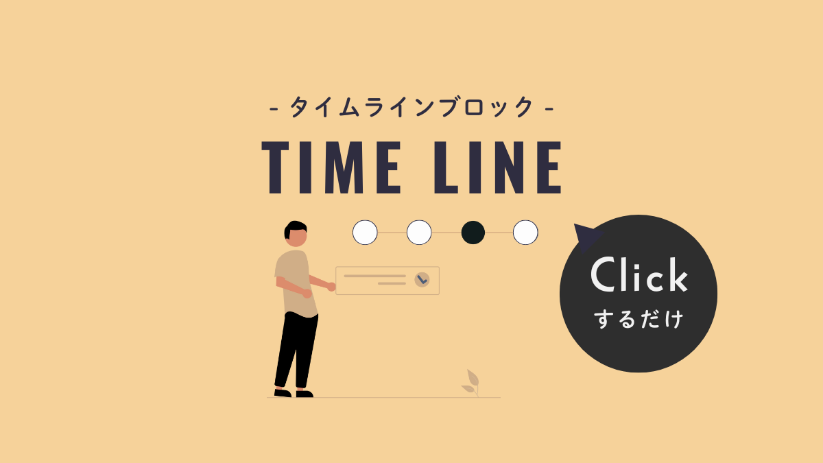アイキャッチ｜Cocoonタイムラインブロック