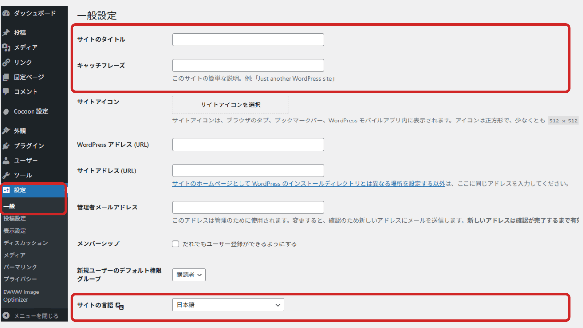 ワードプレス初期設定|一般設定