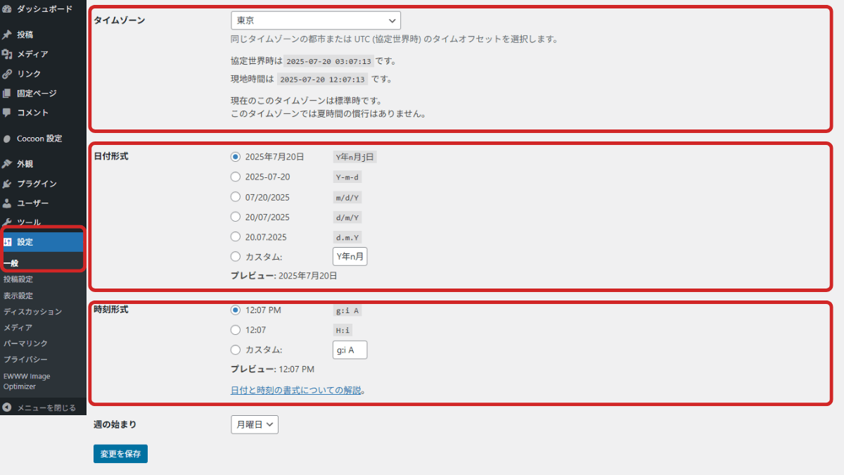 ワードプレス初期設定|一般設定
