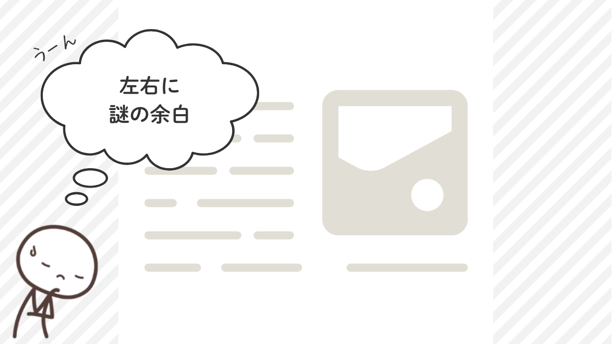 フルワイド|左右の余白