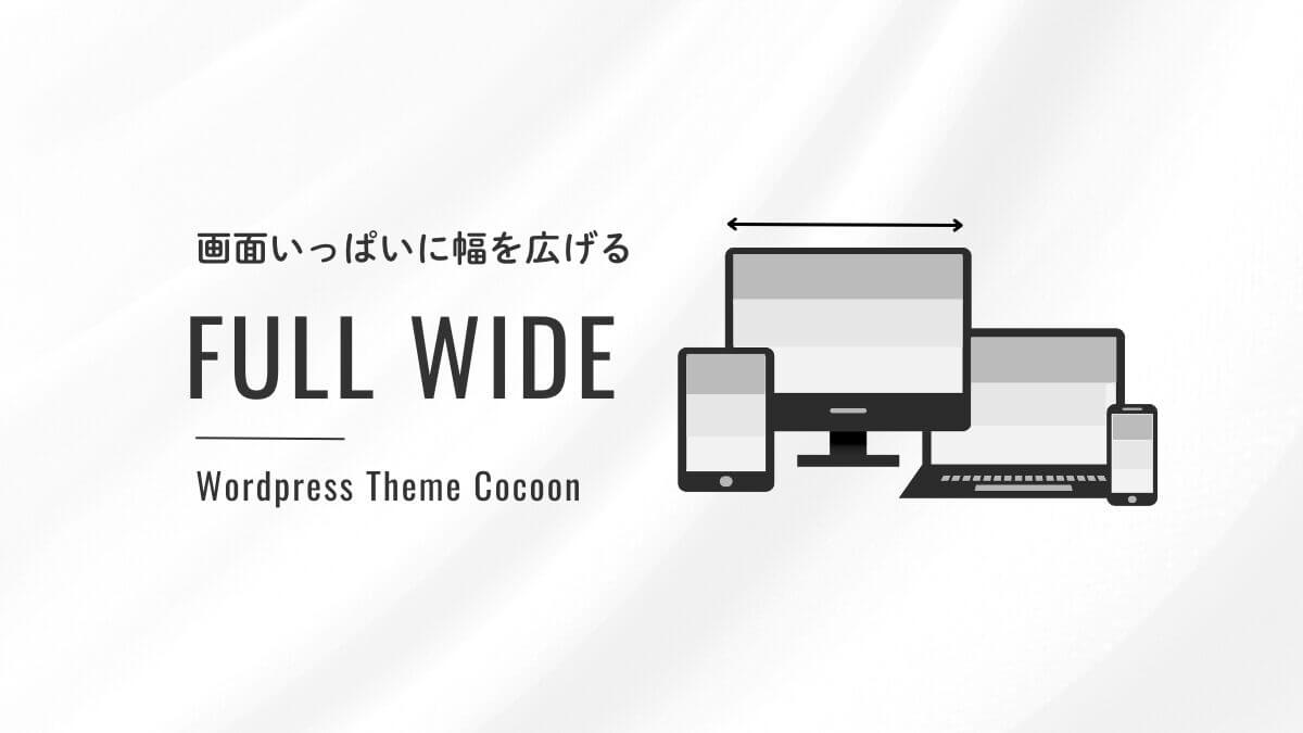 アイキャッチ｜フルワイド