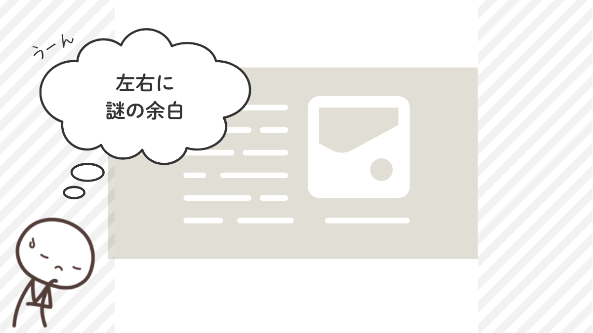 フルワイド|左右の余白