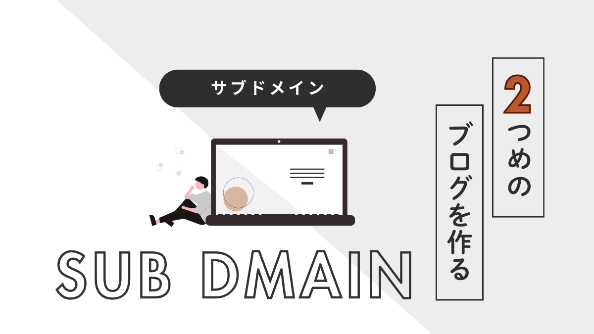 アイキャッチ｜サブドメイン
