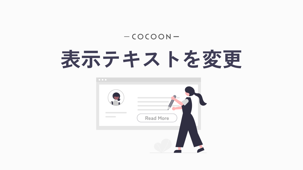 アイキャッチ｜テキスト変更