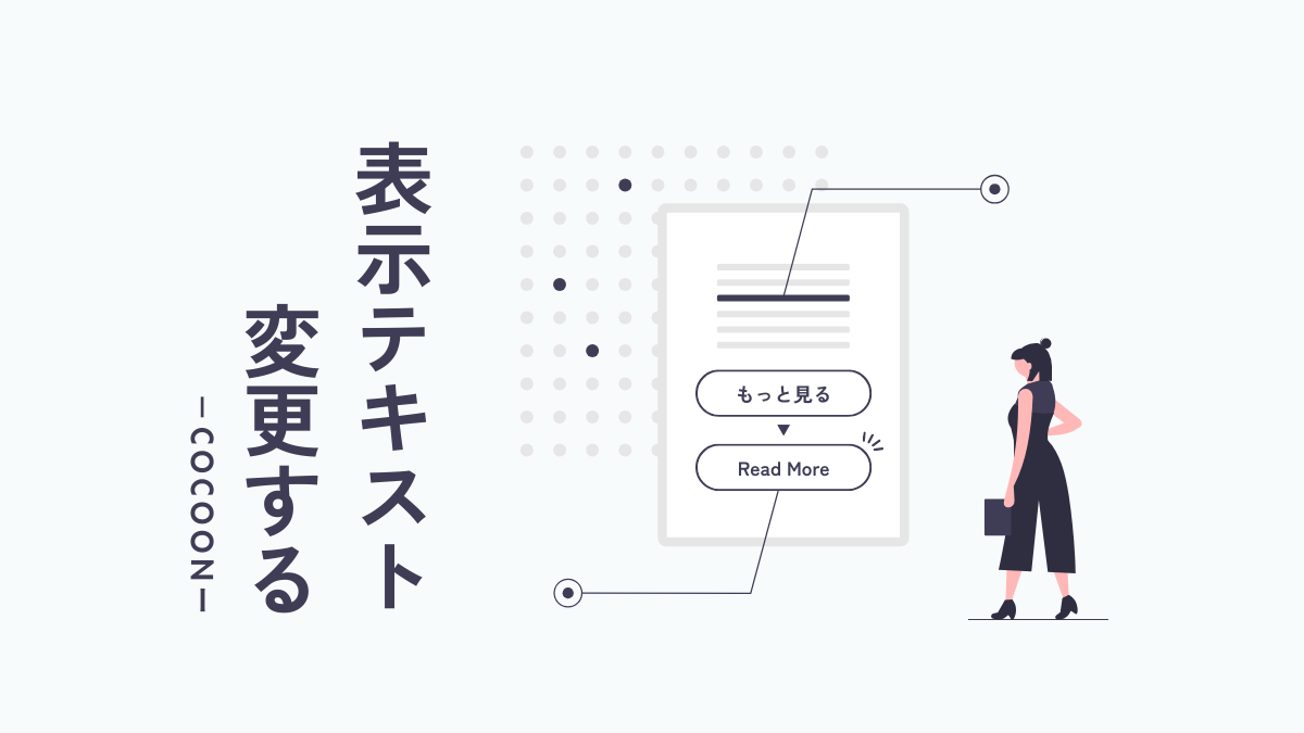 アイキャッチ｜テキスト変更