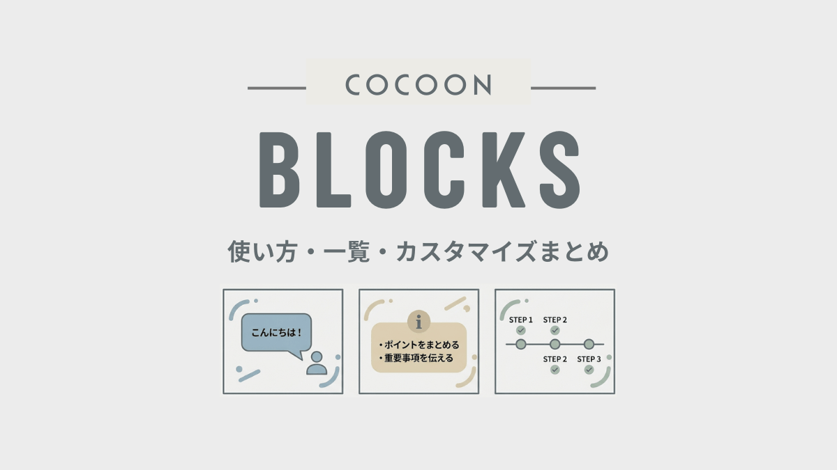 アイキャッチ｜Cocoon装飾ブロック