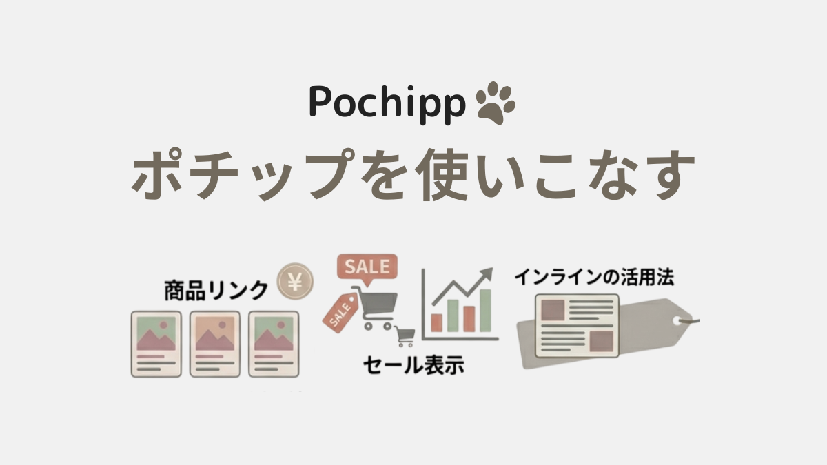 アイキャッチ｜ポチップの使い方