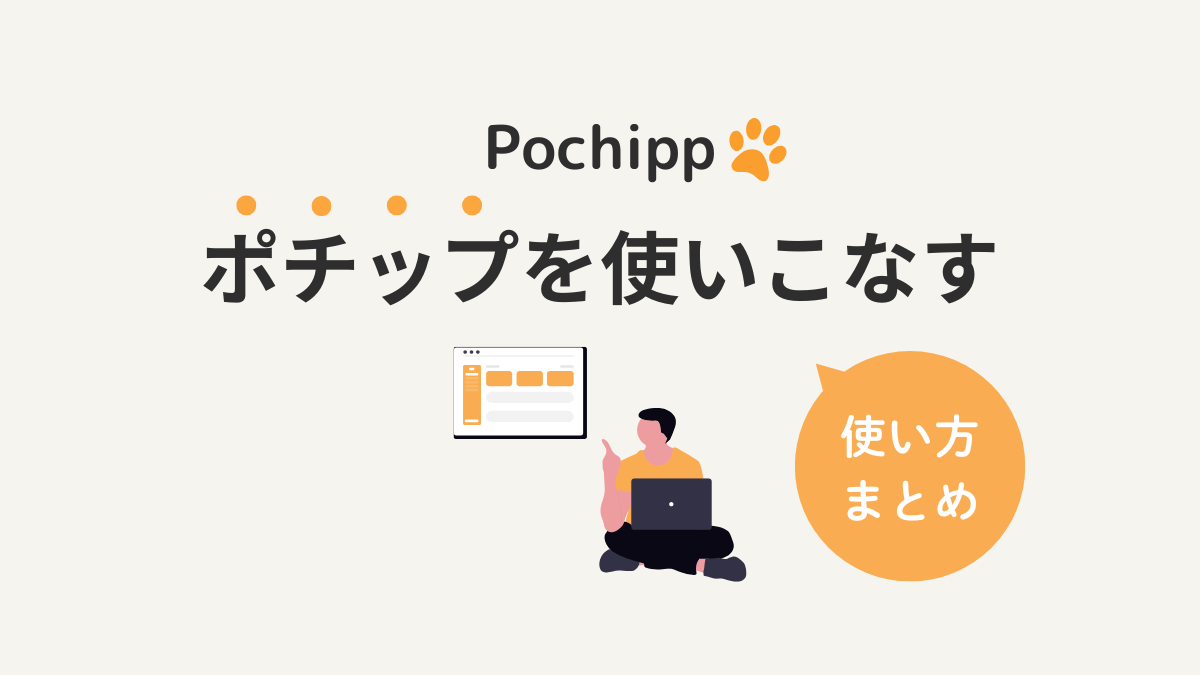 アイキャッチ｜ポチップの使い方