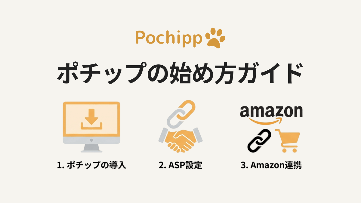 アイキャッチ｜ポチップ使い方ガイド