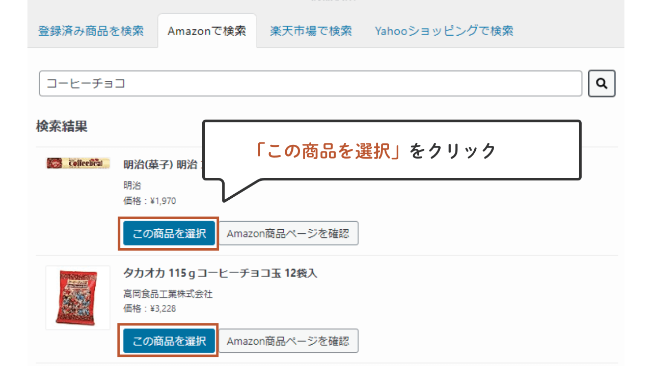 ポチップの使い方｜リンク作成（商品選択）