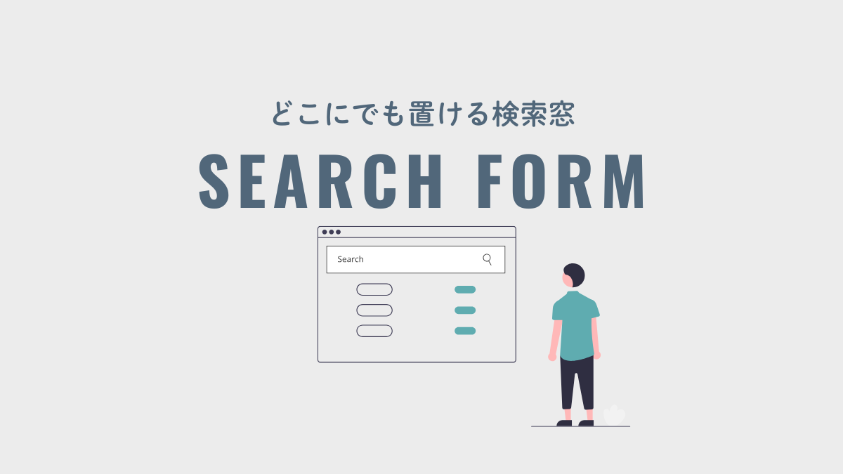 アイキャッチ｜アピールエリアに検索フォーム