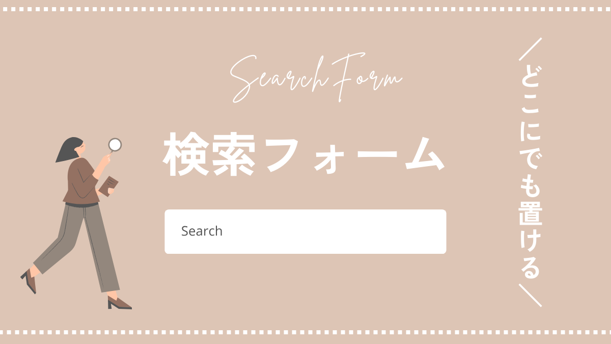 アイキャッチ／検索フォーム