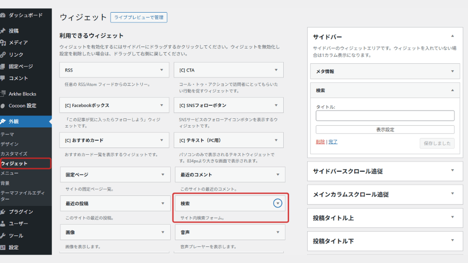 検索フォーム｜ウィジェット