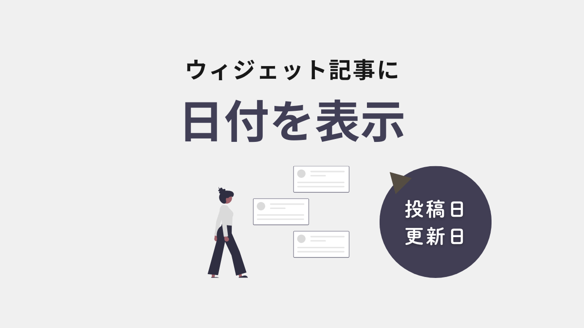 アイキャッチ｜ウィジェット日付
