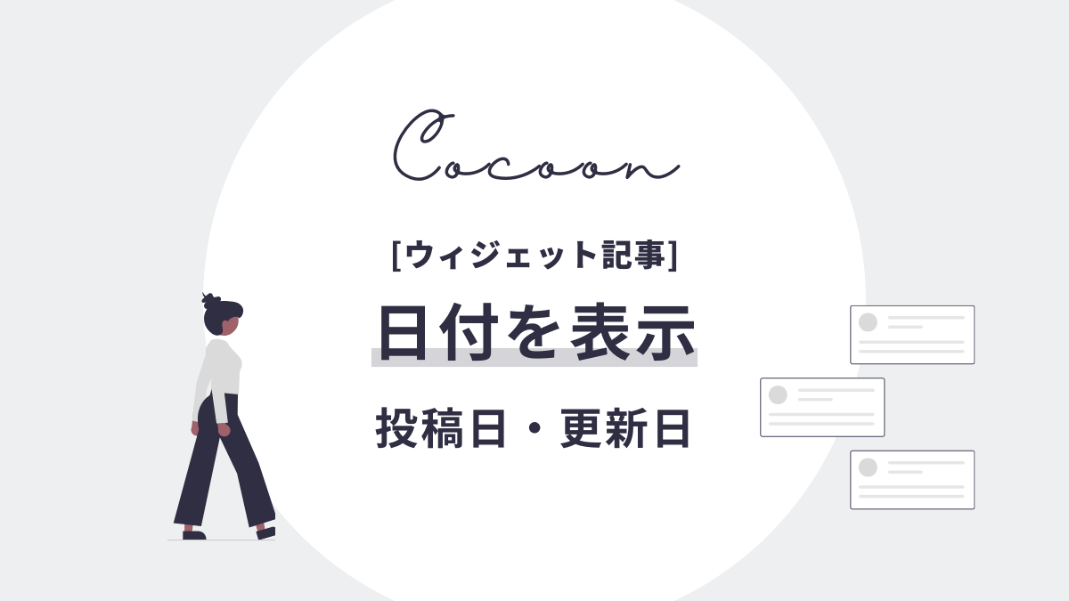 アイキャッチ｜ウィジェット日付