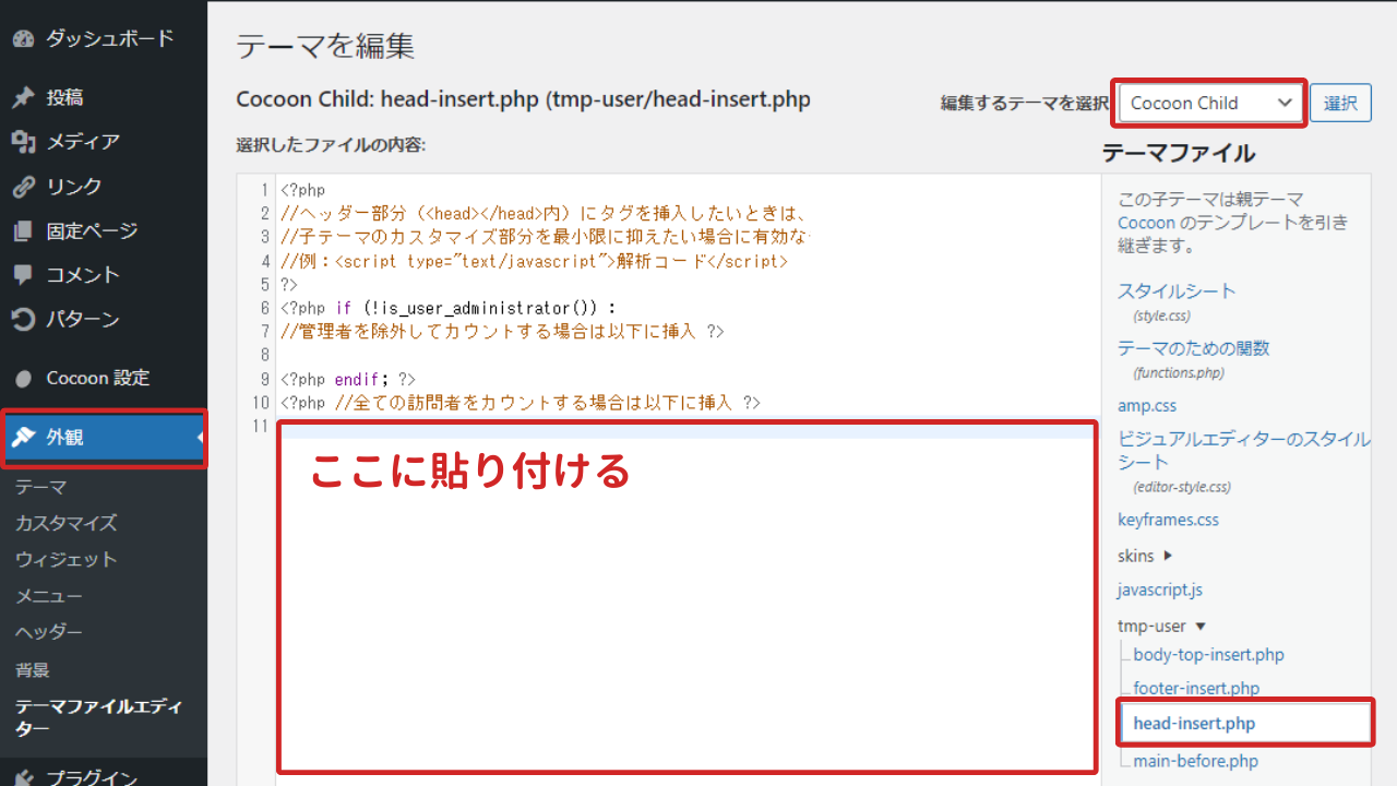 アドセンス|申請コードの貼り付け場所(Cocoon)