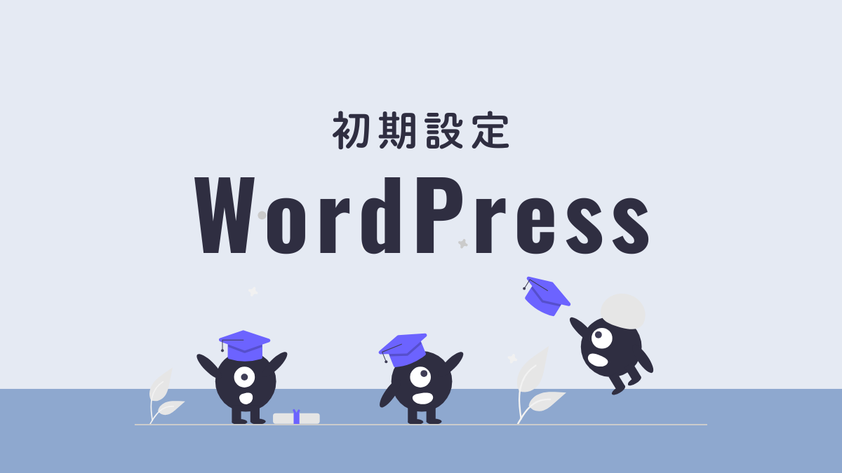 アイキャッチ｜ワードプレス初期設定