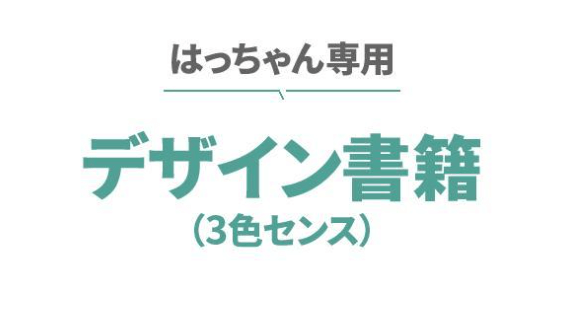 ３色だけでセンスのいい色