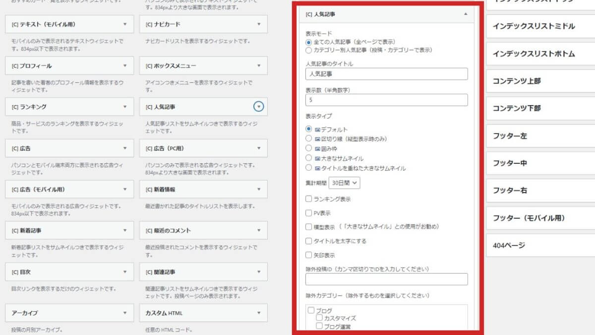 人気記事｜ウィジェット設定画面