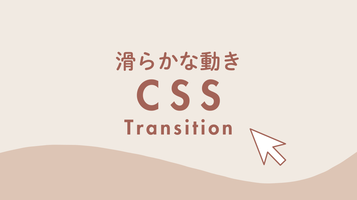 アイキャッチ｜CSSアニメーション