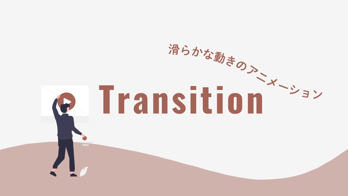 アイキャッチ｜CSSアニメーション