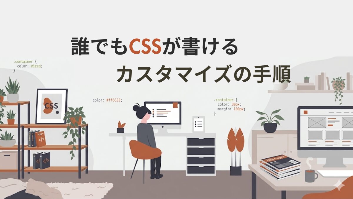 アイキャッチ｜CSSカスタマイズの手順