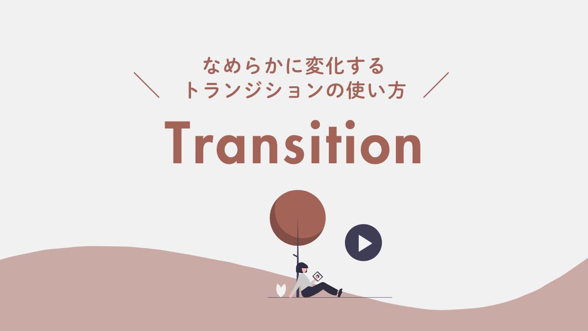 アイキャッチ｜CSSアニメーション