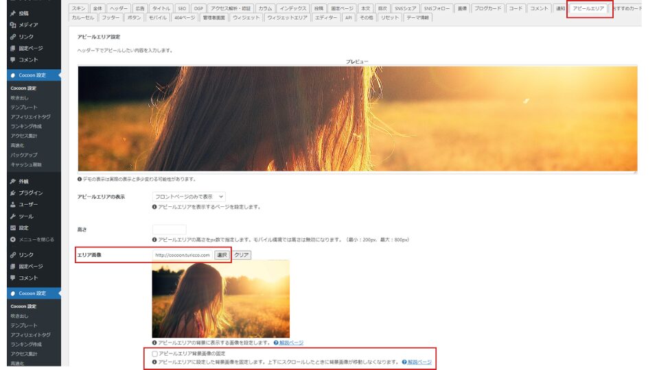 アピールエリア設定｜画像