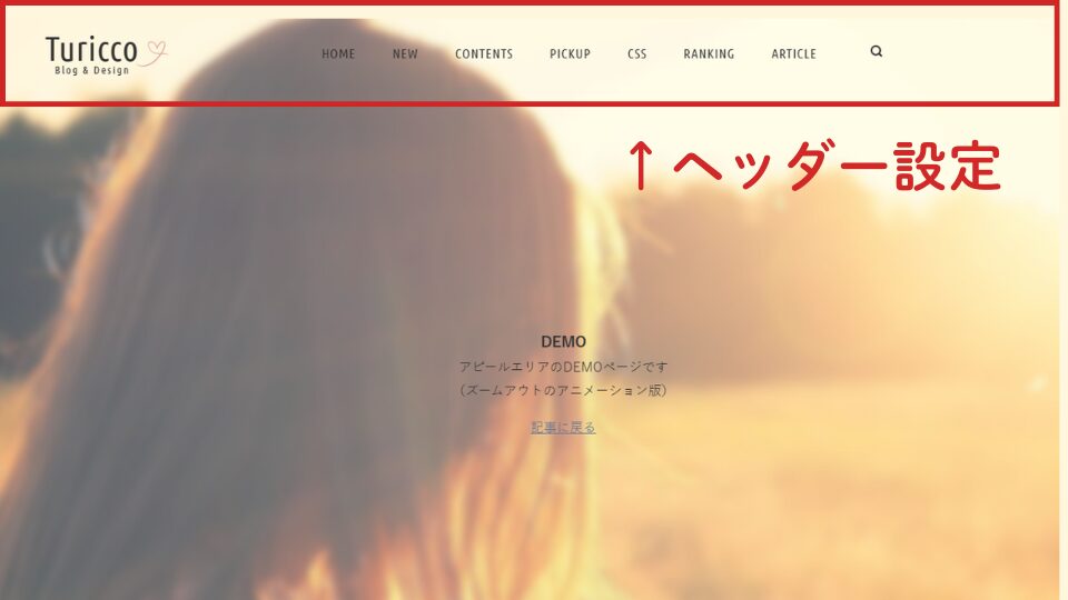 アピールエリア｜フルスクリーン（ヘッダー設定）