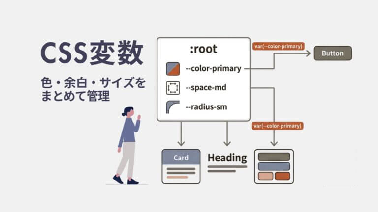 CSSの色を一括管理！CSS変数（カスタムプロパティ）の使い方｜var・:rootの基本と実践 | Turicco