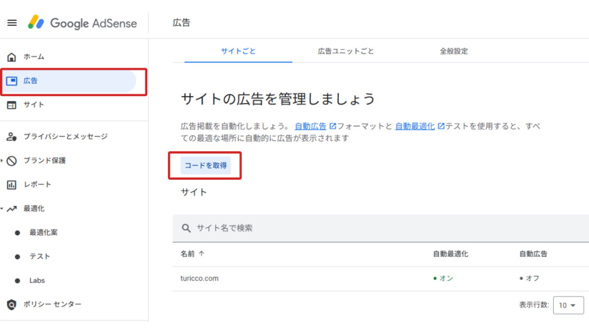 アドセンスコード