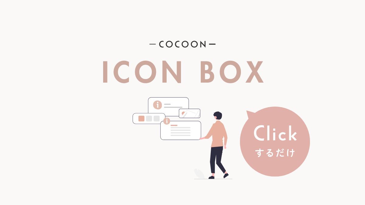アイキャッチ｜アイコンボックス