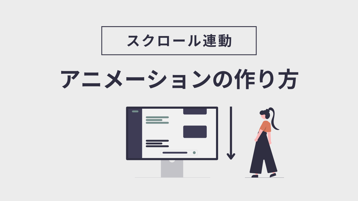 アイキャッチ｜スクロールアニメーション