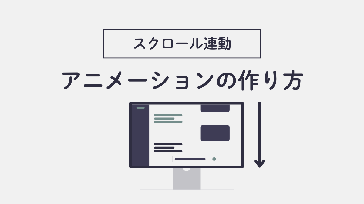 アイキャッチ｜スクロールアニメーション