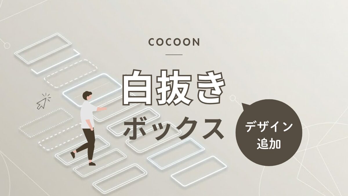 アイキャッチ｜白抜きボックス